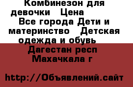 Комбинезон для девочки › Цена ­ 1 000 - Все города Дети и материнство » Детская одежда и обувь   . Дагестан респ.,Махачкала г.